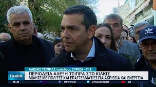 Κιλκίς: Με πολίτες και επαγγελματίες μίλησε ο Αλ.Τσίπρας | 02/12/2022 | ΕΡΤ