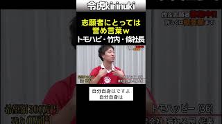 志願者にとっては誉め言葉ｗ #令和の虎 #トモハッピー #竹内社長 #條社長 #shorts