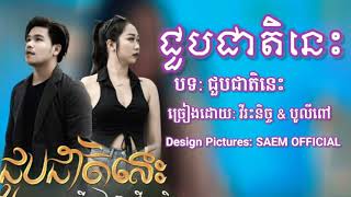 ជួបជាតិនេះ/និច្ច\u0026បូលីពៅ/2021/Joub cheat nis/Audio Music Lyrics/2021@bro_ra_gaming