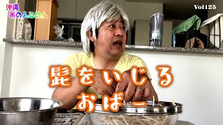 【沖縄あの人この人】髭をいじるおばー