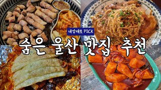 ✨️고기러버 울산토박이의 '숨은 울산 맛집' 추천❗|울산맛집 탐방💐 (솥뚜껑삼겹살,곱창,특수부위,매운등갈비찜,치즈돈카츠,꼬떡순) Feat. 울산 일상 브이로그, 먹방 VLOG