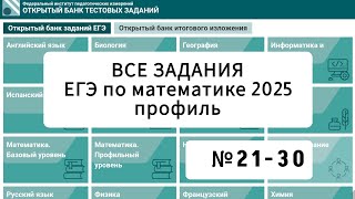 Решения заданий из банка ФИПИ | ЕГЭ по математике 2025 профильного уровна. Страница 3 (№21-30).