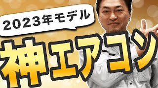 【2023年おすすめ第1弾】コスパ最強のエアコンが遂に出た！プロが選ぶ暖房