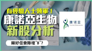 【新股IPO】康諾亞生物(2162)｜有經驗人士領軍｜上市後有望除\