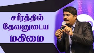 சரீரத்தில் தேவ மகிமை | Glory in our BODY | Ps. B. Selvin