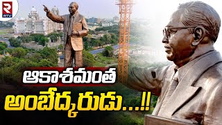 India’s tallest Ambedkar statue set for inauguration || 125 అడుగుల అంబేడ్కర్ విగ్రహావిష్కరణ.. || RTV