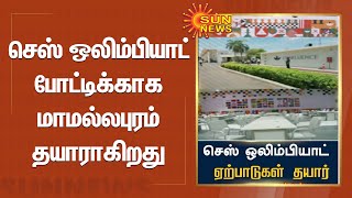 Chess Olympiad 2022 | Mamallapuram | செஸ் ஒலிம்பியாட் போட்டிக்காக மாமல்லபுரம் தயாராகிறது