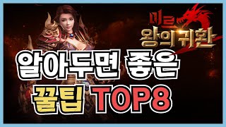 [미르2 왕의귀환]판타지 무협 엑토즈 공식 라이선스알아두면 좋은꿀팁 TOP5!