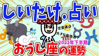 【牡牛座】しいたけ占い/2022年下半期の運勢/まとめ【ゆっくり解説】