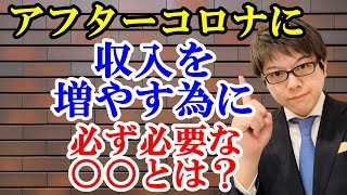 コロナショック～アフターコロナで伸びる仕事完全攻略