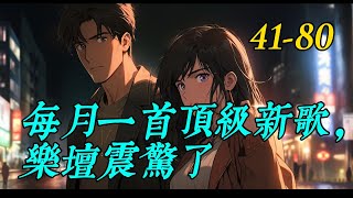 《每月一首頂級新歌，樂壇震驚了》41- 80