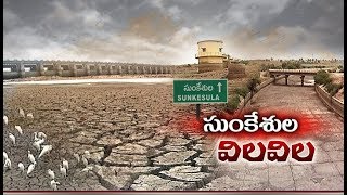 Sunkesula Dam Touches Dead Storage Level | First Time After 2016 | Causing Severe Water Crisis