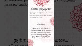 திருக்குறள் 292 | Athigaram 30 - Vaaimai | #shorts #thirukural #gugan #tamil #skanda #trending