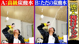 一流の体張り芸人なら、どっちが高級な水か、”目”で当てられるぜ!!!【格付けチェック2024】