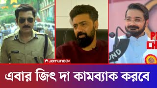 খাকি দ্যা বেঙ্গল চ্যাপ্টার ট্রেইলার দেখে একি বললেন দেব !! এবার জিৎ দা কাম ব্যাক করবে !! Dev। Jeet