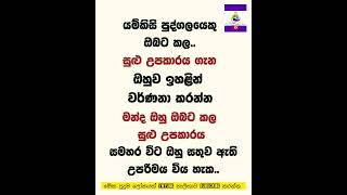 කෙනෙකු යම්කිසි  උපකාරයක්  කලානම් එය උපරිමයෙන්  වර්නනා කරන්න...#wadan