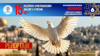 6-й Всероссийский молитвенный марафон | 15 лет Иудейско-Христианскому диалогу в России