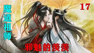 魔道祖师之邪魅的羡羡17集  蓝忘机双眉微皱，手紧握着避尘，指尖用力到发白，这些日子，魏婴是玩的有些忘我，却是和聂怀桑他们一起，而不是和他一起。#魔道祖师#蓝忘机#魏无羡