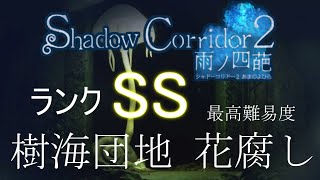 【最高難易度攻略】樹海団地 花腐し SSランク【Shadow Corridor 2 雨ノ四葩】