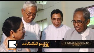 Proud Myanmar Season II - ေမာင္ခင္မင္ (အပိုင္း ၂)