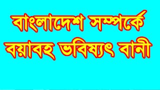 বাংলাদেশ সম্পর্কে ভবিষ্যৎ বানী শাহ- নিয়ামত উল্লাহ ।। BHF ISLAMIC WAZ