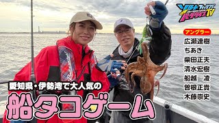 愛知県・伊勢湾で大人気の船タコゲーム（ソルパラTV・第203回2024年8月15日放送）