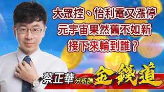 中視【金錢道】20211130 #蔡正華：大眾控、怡利電又漲停！元宇宙果然舊不如新，接下來輪到誰？ #中視 #中視新聞 #金錢道 #摩爾證券投資顧問