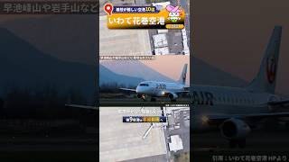 【着陸が難しい日本の空港】9.いわて花巻空港 #空港 #飛行機 #グーグルマップ