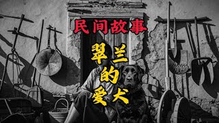 #听人间故事品百味人生 #民间故事 #关注我每天分享不同的故事