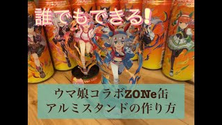 ［誰でもできる!］ウマ娘コラボZONe缶アルミスタンドの作り方!(タマモクロスvar.)