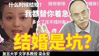 为什么我说90后和00后是历史上最不适合结婚的一代？【复旦教授梁永安】