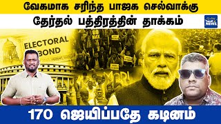 வேகமாக சரிந்த பாஜக செல்வாக்கு | தேர்தல் பத்திரத்தின் தாக்கம் | 170 ஜெயிப்பதே கடினம்