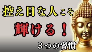 控えめだからこそ魅力的！輝くための3つの習慣　仏教の教え