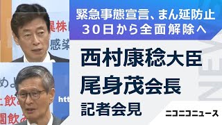 【緊急事態宣言、全面解除】西村康稔大臣・尾身茂会長 記者会見