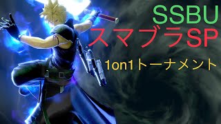 【スマブラSP】1on1トーナメント配信！【SSBU】