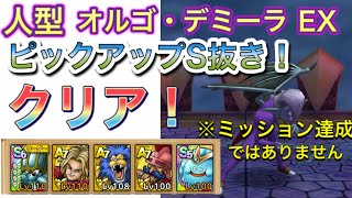 【ドラクエタクト】オルゴ・デミーラの挑戦　オルゴ・デミーラEXをピックアップS抜きでクリア！！ミッションは達成ではないですが、計算された立ち回りなどを参考にオルゴ・デミーラを討伐しよう！