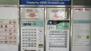 [HD]養老鉄道 大垣駅にある自動券売機で1区間(200円)を買ってみた　Automatic ticket vending machine