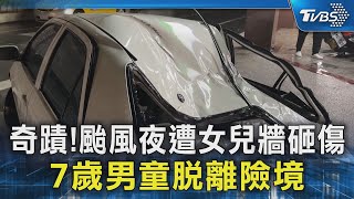 奇蹟!颱風夜遭女兒牆砸傷 7歲男童脫離險境｜TVBS新聞 @TVBSNEWS02