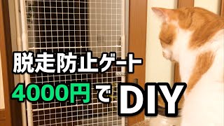 DIY初心者が予算4000円で猫の脱走防止ゲートを作ってみた！