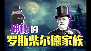 【罗斯柴尔德家族】一百年，两代人，看五小伙如何从贫民窟走向世界巨富