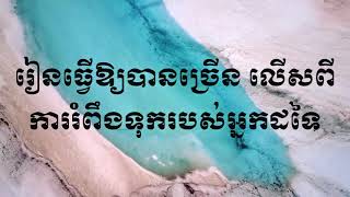 ដាស់ស្មារតី8 ប្រមូលទស្សនៈល្អៗពីនេះបន្តិចពីនោះបន្តិច