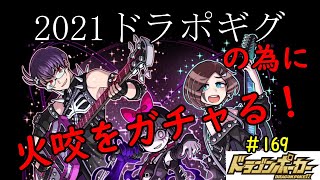 【ドラポ】ドラポギグ2021の為 火咬をガチャる動画！予想仮デッキ！