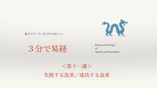 3分で易経！　＜第十一講＞　失敗する改革／成功する改革　　〜澤火革〜