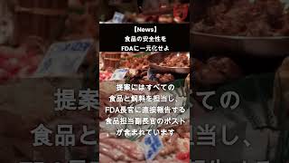 【News】食品の安全性をFDAに一元化せよ  #shorts #foodsafety