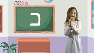 הילימוד - האות כ' | לימוד אותיות לילדים