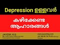 വിഷാദരോഗം ഉള്ളവർ കഴിക്കേണ്ട ആഹാരങ്ങൾ | Foods To Control Depression | Depression Treatment Malayalam