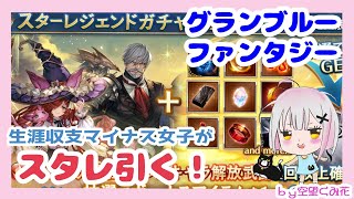 【グラブル】202210 火属性SSRキャラスターレジェンドガチャを引く【火スタレ】