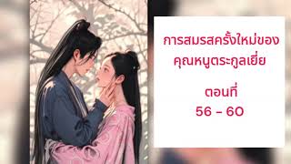 นิยายเสียง / การสมรสครั้งใหม่ของคุณหนูตระกูลเยี่ย ตอนที่ 56 - 60