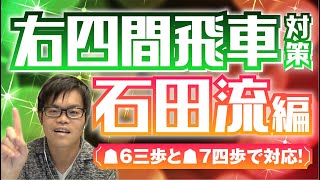 右四間飛車対策【石田流編】