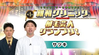 【12月】「サツキ」さんが登場！第4回親和クリニックプレゼンツ植毛芸人グランプリ。薄毛芸人のネタバトルトーナメント。